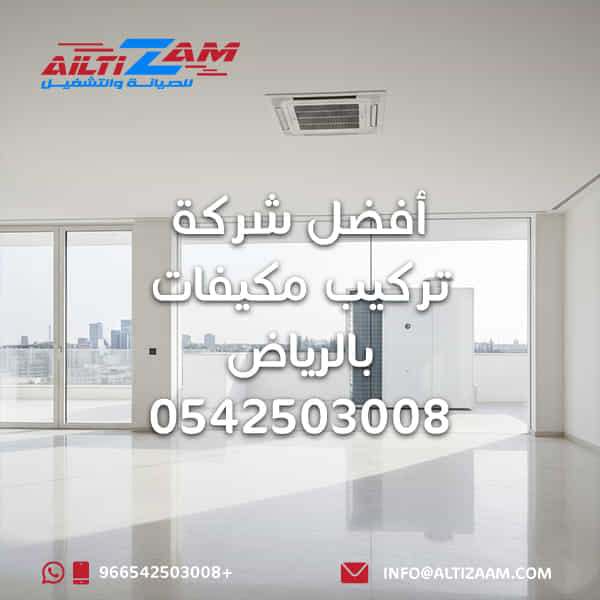 أفضل شركة تركيب مكيفات بالرياض تنظيف مكيفات شركة تركيب مكيفات شركة مكيفات