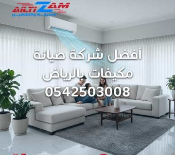 أفضل شركة صيانة مكيفات بالرياض