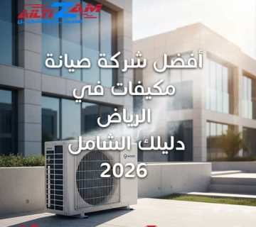 أفضل شركة صيانة مكيفات في الرياض