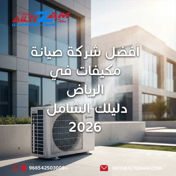 أفضل شركة صيانة مكيفات في الرياض