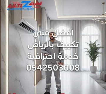 أفضل فني تكييف بالرياض أفضل شركة صيانة بالرياض افضل شركة صيانة وتركيب مكيفات تركيب مكيفات تركيب مكيفات السبليت بالرياض