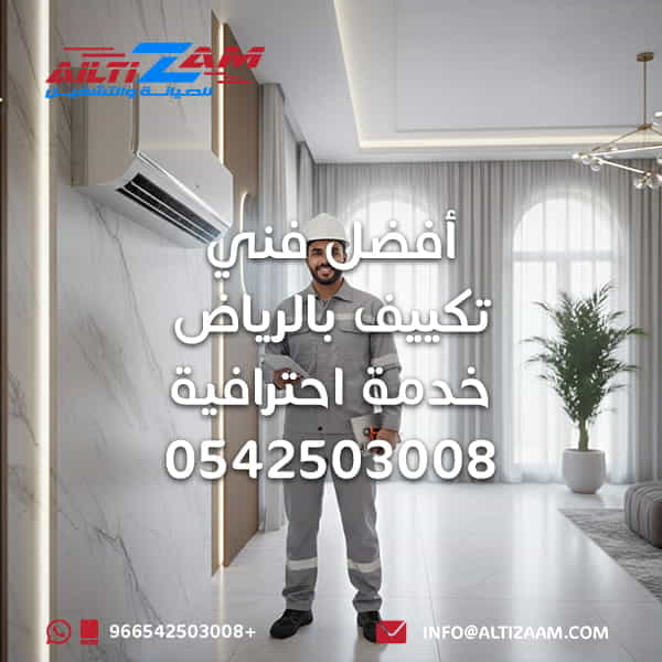 أفضل فني تكييف بالرياض أفضل شركة صيانة بالرياض افضل شركة صيانة وتركيب مكيفات تركيب مكيفات تركيب مكيفات السبليت بالرياض