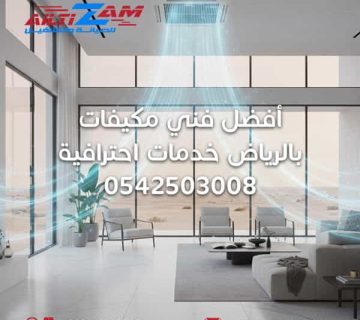 أفضل فني مكيفات بالرياض فني مكيفات أفضل شركة مكيفات بالرياض أفضل شركة صيانة مكيفات بالرياض فك وتركيب المكيفات