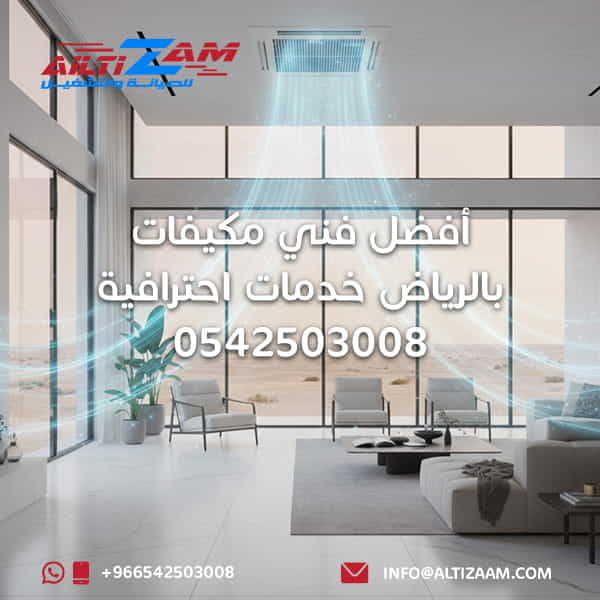 أفضل فني مكيفات بالرياض فني مكيفات أفضل شركة مكيفات بالرياض أفضل شركة صيانة مكيفات بالرياض فك وتركيب المكيفات