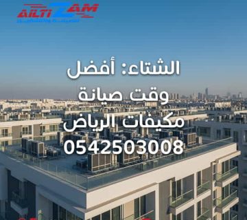 أفضل وقت صيانة مكيفات الرياض VRF VRV شركة التزام للصيانة والتشغيل