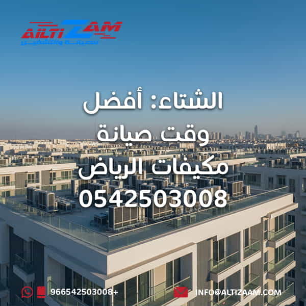 أفضل وقت صيانة مكيفات الرياض VRF VRV شركة التزام للصيانة والتشغيل