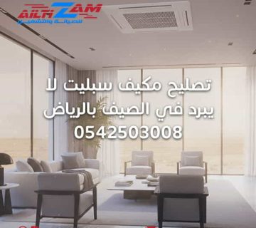تصليح مكيف سبليت لا يبرد أفضل فني مكيفات بالرياض فني مكيفات أفضل شركة مكيفات بالرياض أفضل شركة صيانة مكيفات بالرياض فك وتركيب المكيفات