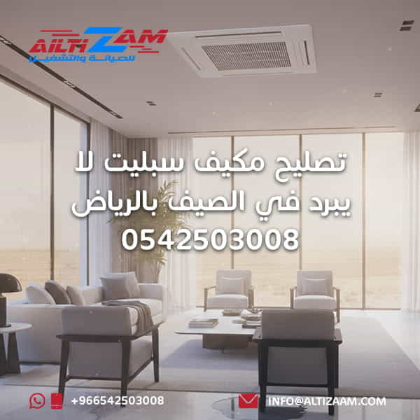 تصليح مكيف سبليت لا يبرد أفضل فني مكيفات بالرياض فني مكيفات أفضل شركة مكيفات بالرياض أفضل شركة صيانة مكيفات بالرياض فك وتركيب المكيفات