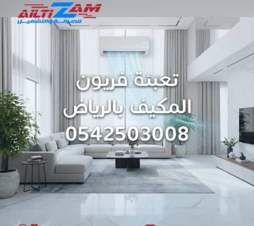 تعبئة فريون المكيف بالرياض شركة التزام للصيانة والتشغيل أفضل شركة صيانة مكيفات