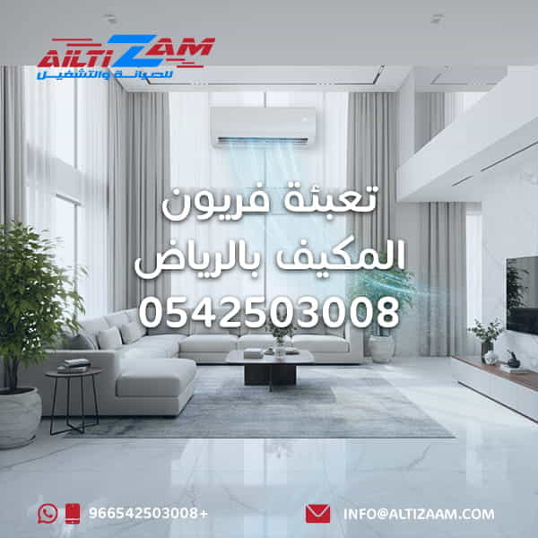تعبئة فريون المكيف بالرياض شركة التزام للصيانة والتشغيل أفضل شركة صيانة مكيفات