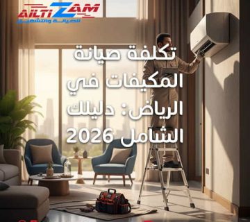 تكلفة صيانة المكيفات في الرياض صيانة مكيفات