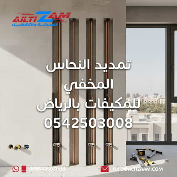 تمديد النحاس المخفي للمكيفات بالرياض