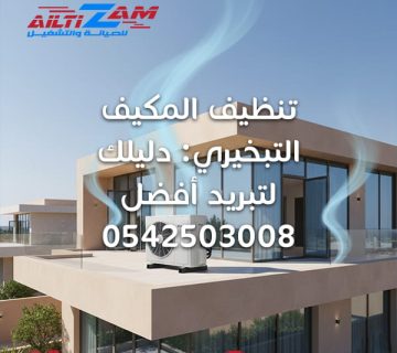 تنظيف المكيف التبخيري دليلك لتبريد أف