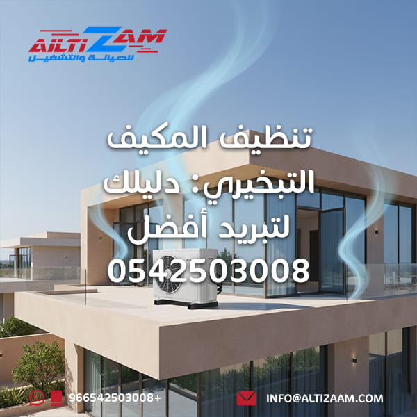 تنظيف المكيف التبخيري دليلك لتبريد أف