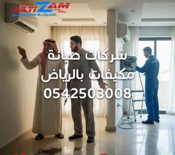 شركات صيانة مكيفات بالرياض أفضل شركة صيانة مكيفات في الرياض أفضل شركة صيانة مكيفات بالرياض