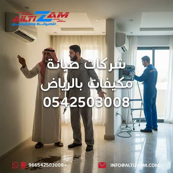 شركات صيانة مكيفات بالرياض أفضل شركة صيانة مكيفات في الرياض أفضل شركة صيانة مكيفات بالرياض