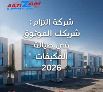 شركة التزام شريكك الموثوق في صيانة المكيفات صيانة المكيفات