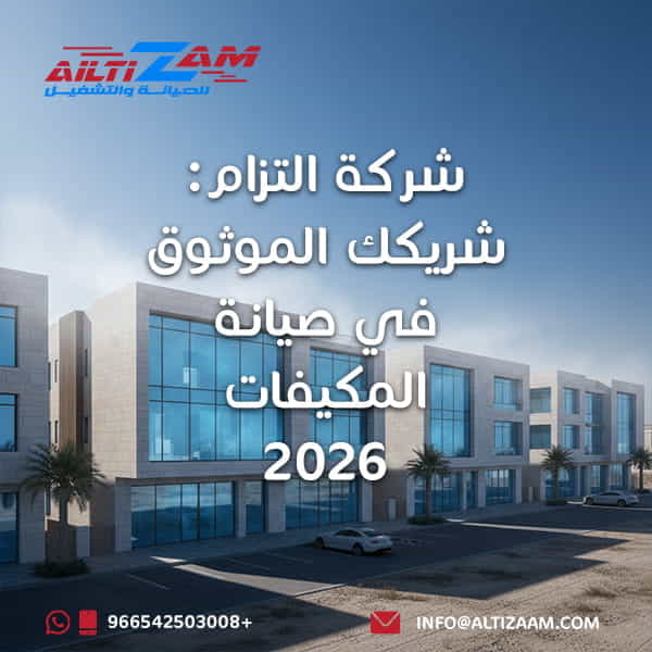 شركة التزام شريكك الموثوق في صيانة المكيفات صيانة المكيفات