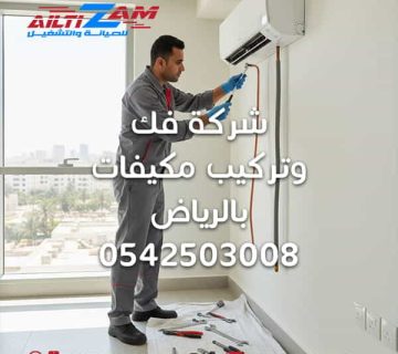 شركة فك وتركيب مكيفات بالرياض افضل شركة صيانة مكيفات بالرياض شركة صيانة مكيفات صيانة مكيفات بالرياض