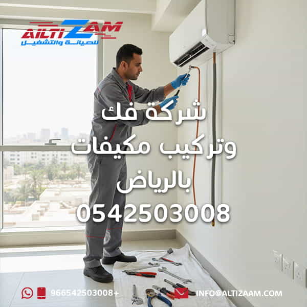 شركة فك وتركيب مكيفات بالرياض افضل شركة صيانة مكيفات بالرياض شركة صيانة مكيفات صيانة مكيفات بالرياض