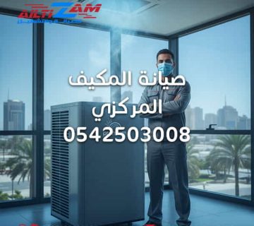 صيانة المكيف المركزي شركة صيانة مكيفات VRF