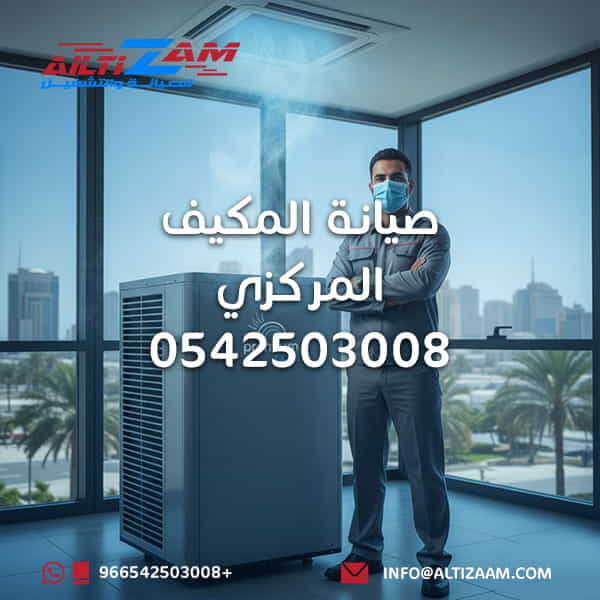 صيانة المكيف المركزي شركة صيانة مكيفات VRF