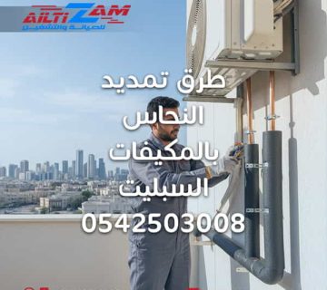 طرق تمديد النحاس بالمكيفات السبليت تمديد نحاس طربق تمديد النحاس  شركة صيانة وتشغيل مكيفات شركة التزا للصيانة والتشغيل شركة التزام أفضل شركة صيانة مكيفات بالرياض