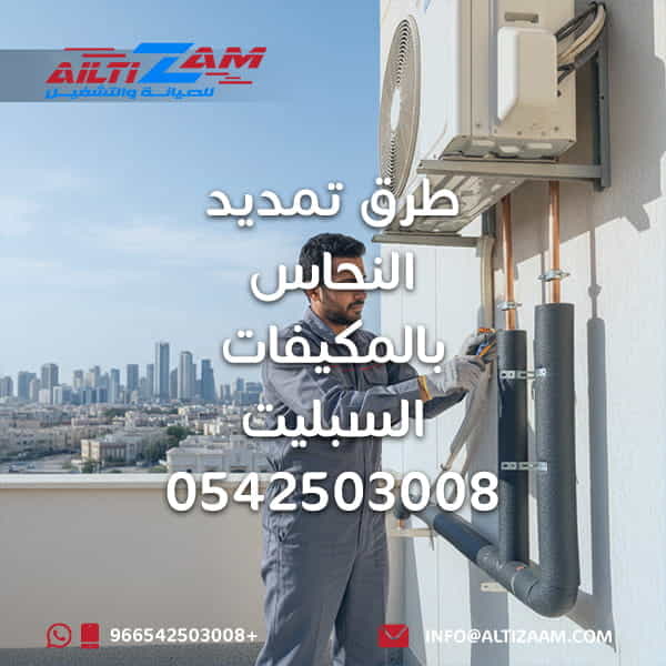 طرق تمديد النحاس بالمكيفات السبليت تمديد نحاس طربق تمديد النحاس  شركة صيانة وتشغيل مكيفات شركة التزا للصيانة والتشغيل شركة التزام أفضل شركة صيانة مكيفات بالرياض