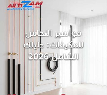 مواسير النحاس للمكيفات