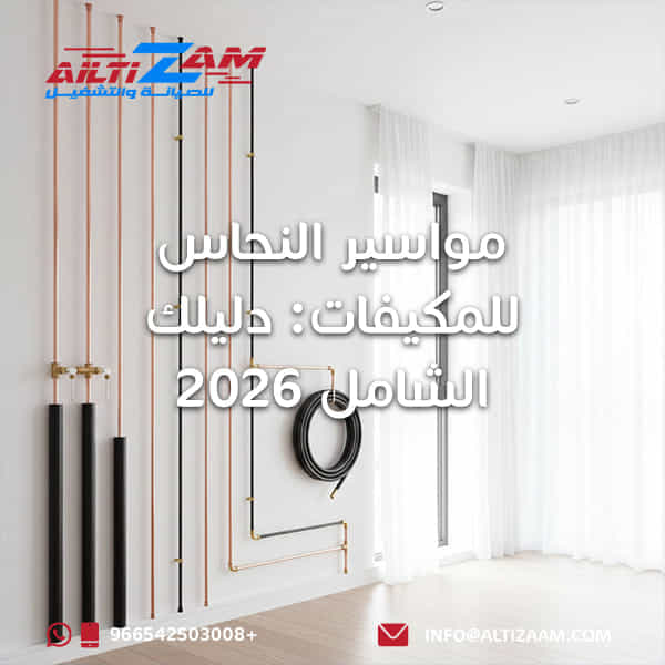 مواسير النحاس للمكيفات