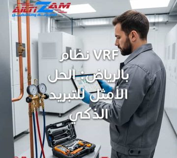 نظام vrf بالرياض الحل الامثل vrf بالرياض vrf