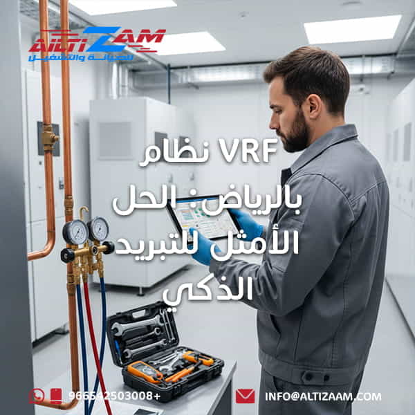 نظام vrf بالرياض الحل الامثل vrf بالرياض vrf