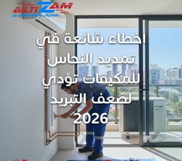 تمديد النحاس للمكيفات شركة صيانة مكيفات بالرياض أفضل شركة صيانة مكيفات بالرياض شركة التزام لصيانة المكيفات تمديد نحاس