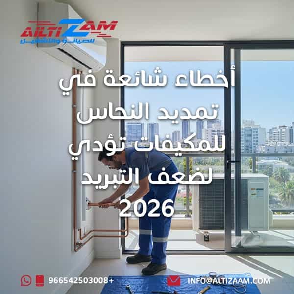 تمديد النحاس للمكيفات شركة صيانة مكيفات بالرياض أفضل شركة صيانة مكيفات بالرياض شركة التزام لصيانة المكيفات تمديد نحاس