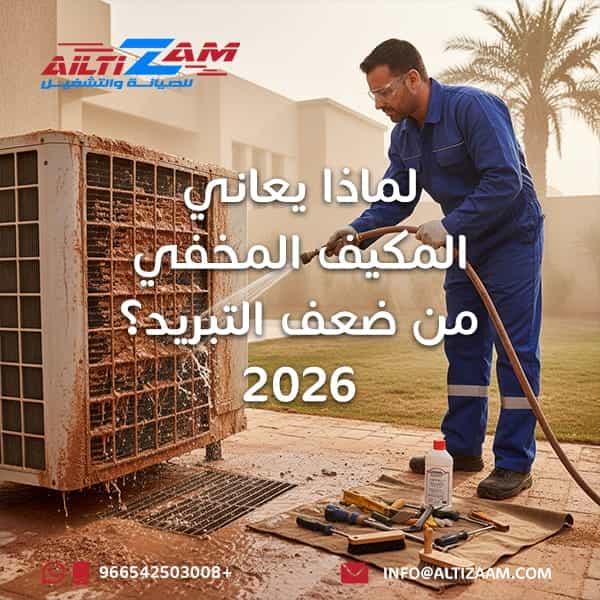 المكيف المخفي صيانة مكيفات بالرياض VRF VRV شركة صيانة مكيفات فني تركيب مكيفات بالرياض فني مكيفات صيانة مكيفات