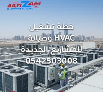 صيانة hvac صيانة مكيفات افضل شركة صيانة مكيفات في الرياض شركة التزام للصيانة والتشغيل