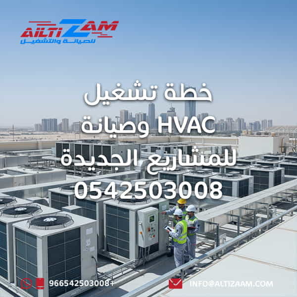 صيانة hvac صيانة مكيفات افضل شركة صيانة مكيفات في الرياض شركة التزام للصيانة والتشغيل