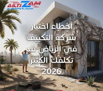 شركة التكييف في الرياض شركة صيانة بالرياض شركة صيانة مكيفات بالرياض أفضل شركة صيانة مكيفات بالرياض فني مكيفات فني مكيفات بالرياض فك وتركيب مكيفات بالرياض فك وتركيب مكيفات