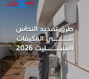 طرق تمديد النحاس في الرياض تمديد النحاس في الرياض تمديد النحاس شركة التكييف في الرياض شركة صيانة بالرياض شركة صيانة مكيفات بالرياض أفضل شركة صيانة مكيفات بالرياض فني مكيفات فني مكيفات بالرياض فك وتركيب مكيفات بالرياض فك وتركيب مكيفات