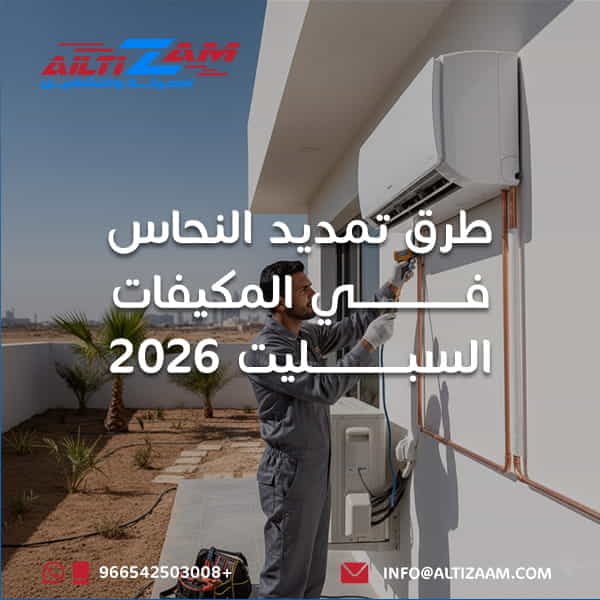 طرق تمديد النحاس في الرياض تمديد النحاس في الرياض تمديد النحاس شركة التكييف في الرياض شركة صيانة بالرياض شركة صيانة مكيفات بالرياض أفضل شركة صيانة مكيفات بالرياض فني مكيفات فني مكيفات بالرياض فك وتركيب مكيفات بالرياض فك وتركيب مكيفات