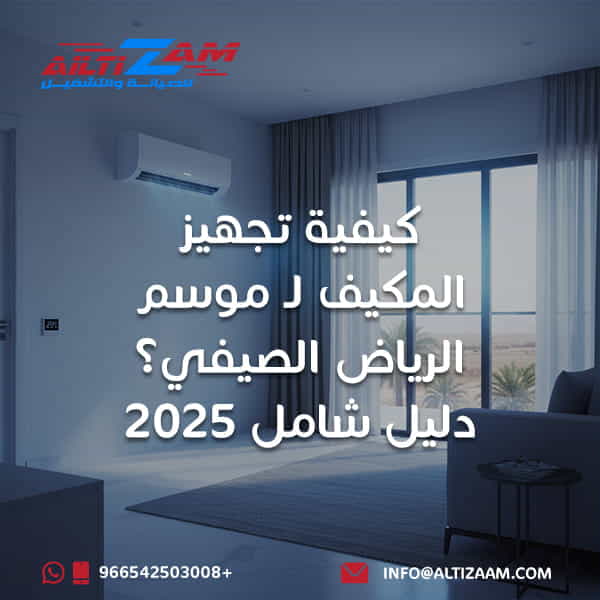 صيانة مكيفات بالرياض صيانة مكيفات موسم الرياض المكيف المركزي تشغيل المكيف طرق تمديد النحاس في الرياض تمديد النحاس في الرياض تمديد النحاس شركة التكييف في الرياض شركة صيانة بالرياض شركة صيانة مكيفات بالرياض أفضل شركة صيانة مكيفات بالرياض فني مكيفات فني مكيفات بالرياض فك وتركيب مكيفات بالرياض فك وتركيب مكيفات