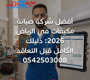 أفضل شركة صيانة مكيفات في الرياض شركة صيانة مكيفات بالرياض شركة صيانة تكييف شركة التزام للصيانة والتشغيل فني مكيفات بالرياض فني تكييف بالرياض صيانة مكيفات الرياض صيانة تكييف مركزي تنظيف مكيفات غسيل مكيفات تشخيص أعطال المكيفات صيانة وقائية للمكيفات عقود صيانة المكيفات ضمان صيانة المكيفات فني HVAC أفضل شركة تكييف في الرياض شركة تركيب مكيفات شركة صيانة مكيفات سبليت شركة صيانة مكيفات مركزية أفضل فني مكيفات في الرياض شركة تكييف معتمدة خدمات التكييف في الرياض شركة التزام أفضل شركة صيانة وتشغيل