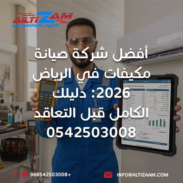 أفضل شركة صيانة مكيفات في الرياض شركة صيانة مكيفات بالرياض شركة صيانة تكييف شركة التزام للصيانة والتشغيل فني مكيفات بالرياض فني تكييف بالرياض صيانة مكيفات الرياض صيانة تكييف مركزي تنظيف مكيفات غسيل مكيفات تشخيص أعطال المكيفات صيانة وقائية للمكيفات عقود صيانة المكيفات ضمان صيانة المكيفات فني HVAC أفضل شركة تكييف في الرياض شركة تركيب مكيفات شركة صيانة مكيفات سبليت شركة صيانة مكيفات مركزية أفضل فني مكيفات في الرياض شركة تكييف معتمدة خدمات التكييف في الرياض شركة التزام أفضل شركة صيانة وتشغيل