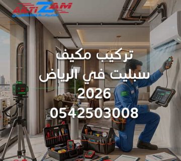 تركيب مكيف سبليت تركيب مكيف سبليت بالرياض تركيب مكيفات تركيب مكيفات الرياض فني تركيب مكيفات فني مكيفات بالرياض تركيب وحدات تكييف تمديد نحاس المكيف اختبار ضغط النيتروجين سحب الهواء Vacuum Pump تركيب الوحدة الداخلية تركيب الوحدة الخارجية شركة تركيب مكيفات شركة التزام شركة التزام للصيانة والتشغيل تركيب مكيف سبليت في الرياض
