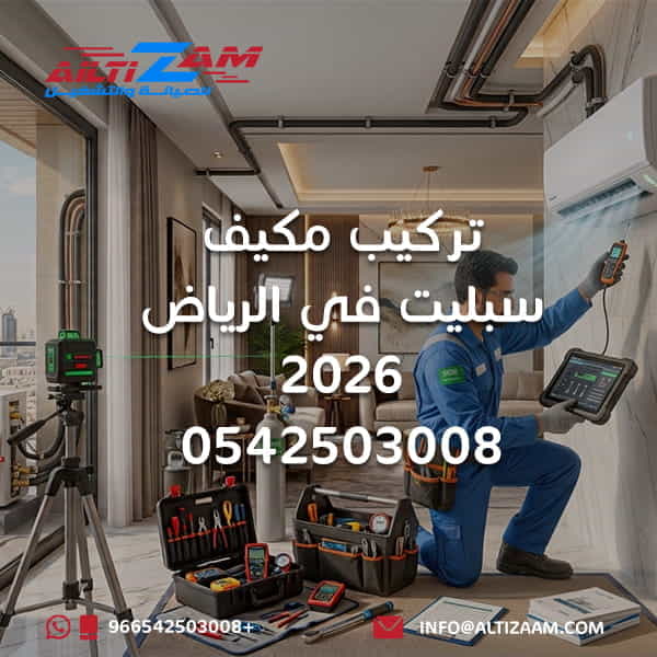 تركيب مكيف سبليت تركيب مكيف سبليت بالرياض تركيب مكيفات تركيب مكيفات الرياض فني تركيب مكيفات فني مكيفات بالرياض تركيب وحدات تكييف تمديد نحاس المكيف اختبار ضغط النيتروجين سحب الهواء Vacuum Pump تركيب الوحدة الداخلية تركيب الوحدة الخارجية شركة تركيب مكيفات شركة التزام شركة التزام للصيانة والتشغيل تركيب مكيف سبليت في الرياض