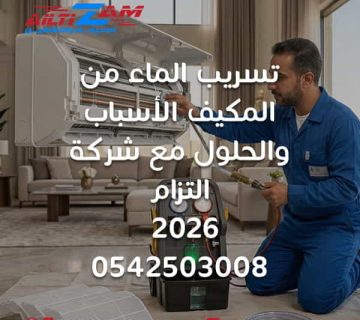 تسريب الماء من المكيف المكيف يهرب ماء المكيف ينزل ماء تسريب الماء من المكيف السبليت إصلاح تسريب الماء من المكيف صيانة مكيفات في الرياض شركة صيانة مكيفات بالرياض فني مكيفات بالرياض تنظيف خط التصريف انسداد مجرى التصريف تنظيف فلتر المكيف تنظيف الكويل تجمد المبخر نقص الفريون صرف المكيف خرطوم تصريف المكيف الصيانة الوقائية للمكيفات شركة التزام شركة التزام للصيانة والتشغيل