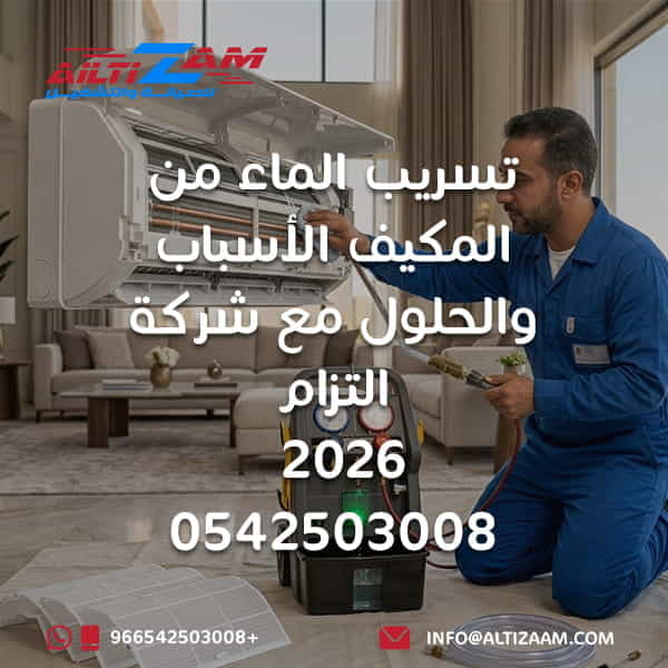 تسريب الماء من المكيف المكيف يهرب ماء المكيف ينزل ماء تسريب الماء من المكيف السبليت إصلاح تسريب الماء من المكيف صيانة مكيفات في الرياض شركة صيانة مكيفات بالرياض فني مكيفات بالرياض تنظيف خط التصريف انسداد مجرى التصريف تنظيف فلتر المكيف تنظيف الكويل تجمد المبخر نقص الفريون صرف المكيف خرطوم تصريف المكيف الصيانة الوقائية للمكيفات شركة التزام شركة التزام للصيانة والتشغيل