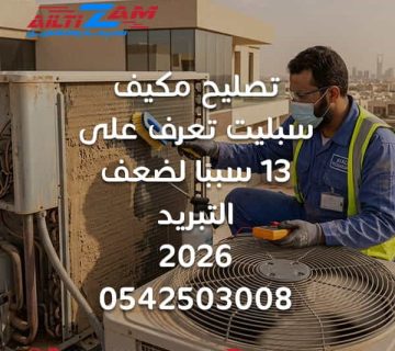 تصليح مكيف سبليت لا يبرد المكيف السبليت لا يبرد ضعف تبريد المكيف إصلاح مكيف سبليت صيانة مكيفات سبليت الرياض فني مكيفات بالرياض شركة صيانة مكيفات بالرياض تنظيف فلاتر المكيف تنظيف المبخر تنظيف المكثف نقص الفريون قياس ضغط الفريون إصلاح الكمبروسر فحص حساس الحرارة صيانة الوحدة الخارجية شركة التزام شركة التزام للصيانة والتشغيل تصليح مكيف سبليت