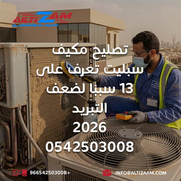 تصليح مكيف سبليت لا يبرد المكيف السبليت لا يبرد ضعف تبريد المكيف إصلاح مكيف سبليت صيانة مكيفات سبليت الرياض فني مكيفات بالرياض شركة صيانة مكيفات بالرياض تنظيف فلاتر المكيف تنظيف المبخر تنظيف المكثف نقص الفريون قياس ضغط الفريون إصلاح الكمبروسر فحص حساس الحرارة صيانة الوحدة الخارجية شركة التزام شركة التزام للصيانة والتشغيل تصليح مكيف سبليت