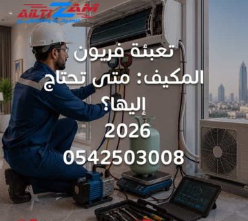 تعبئة فريون المكيف تعبئة فريون المكيف بالرياض شحن فريون المكيف نقص فريون المكيف تسريب الفريون قياس ضغط الفريون فحص تسريب الفريون شحن غاز R410A شحن غاز R32 شحن غاز R22 فني تعبئة فريون صيانة مكيفات بالرياض شركة صيانة مكيفات بالرياض فني مكيفات بالرياض شركة التزام شركة التزام للصيانة والتشغيل